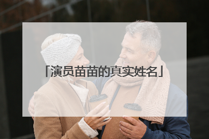 演员苗苗的真实姓名