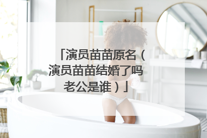 演员苗苗原名（演员苗苗结婚了吗老公是谁）