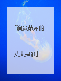演员茹萍的丈夫是谁