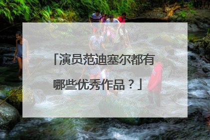 演员范迪塞尔都有哪些优秀作品？