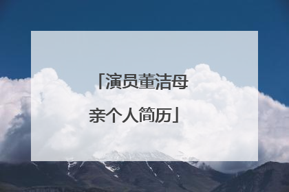 演员董洁母亲个人简历
