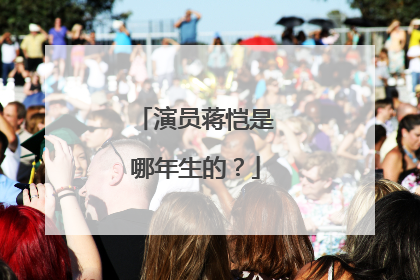 演员蒋恺是哪年生的？