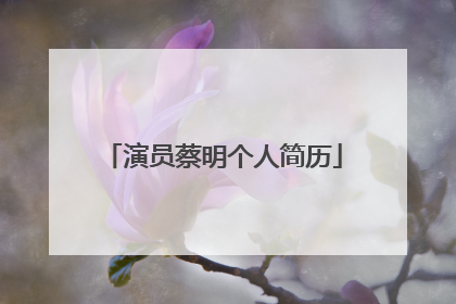 演员蔡明个人简历