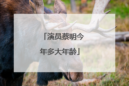 演员蔡明今年多大年龄