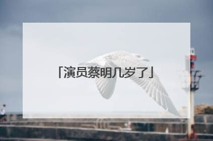 演员蔡明几岁了