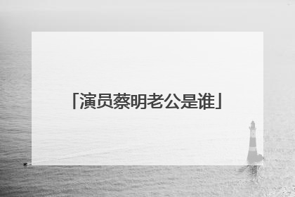 演员蔡明老公是谁