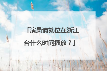 演员请就位在浙江台什么时间播放？