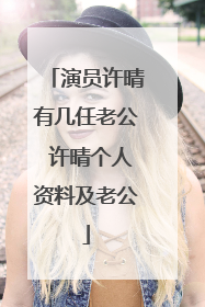 演员许晴有几任老公 许晴个人资料及老公