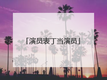 演员表丁当演员