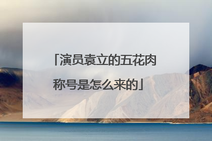 演员袁立的五花肉称号是怎么来的