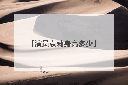 演员袁莉身高多少