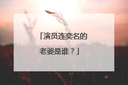 演员连奕名的老婆是谁？
