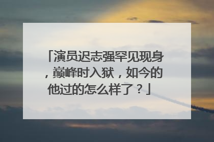 演员迟志强罕见现身,巅峰时入狱,如今的他过的怎么样了?