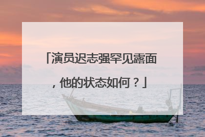 演员迟志强罕见露面,他的状态如何?