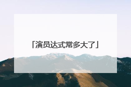 演员达式常多大了