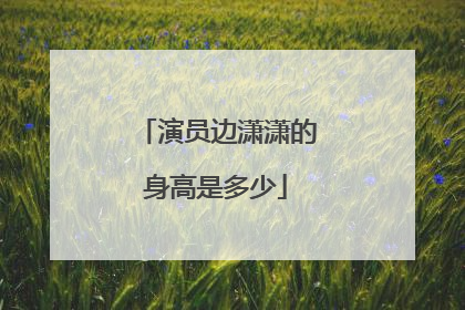 演员边潇潇的身高是多少