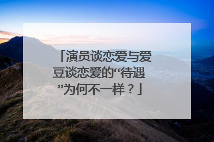 演员谈恋爱与爱豆谈恋爱的“待遇”为何不一样？