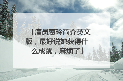 演员贾玲简介英文版,最好说她获得什么成就,麻烦了
