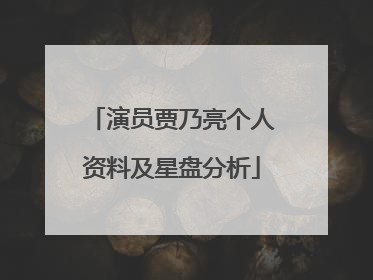 演员贾乃亮个人资料及星盘分析