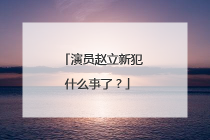 演员赵立新犯什么事了？