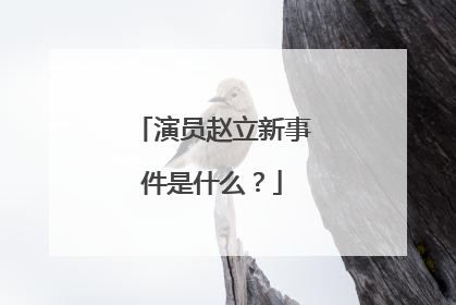 演员赵立新事件是什么？