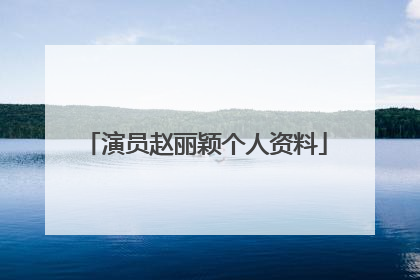 演员赵丽颖个人资料