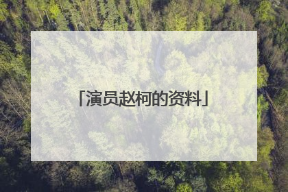 演员赵柯的资料