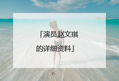 演员赵文琪的详细资料