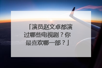 演员赵文卓都演过哪些电视剧?你最喜欢哪一部?