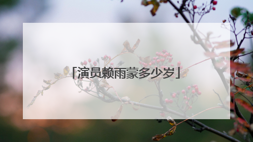 演员赖雨蒙多少岁