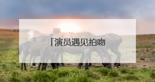 演员遇见拍吻戏遇对方伸舌头都会怎么办？