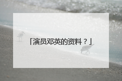 演员邓英的资料?