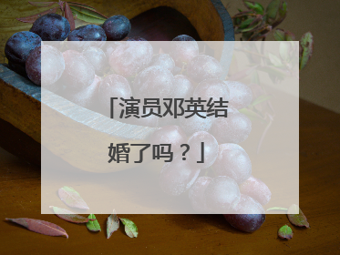 演员邓英结婚了吗?