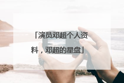 演员邓超个人资料，邓超的星盘