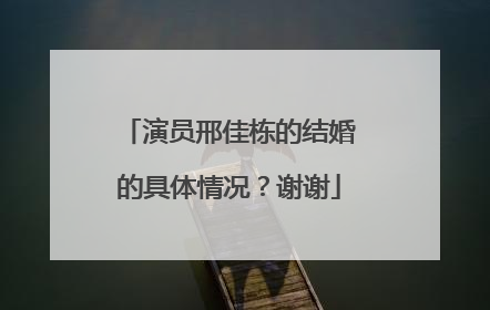 演员邢佳栋的结婚的具体情况？谢谢