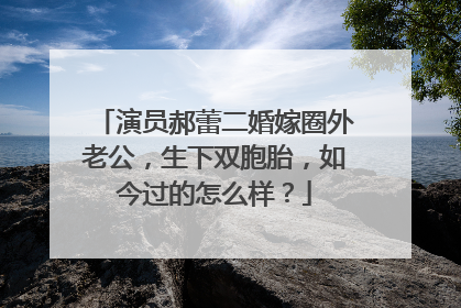 演员郝蕾二婚嫁圈外老公，生下双胞胎，如今过的怎么样？