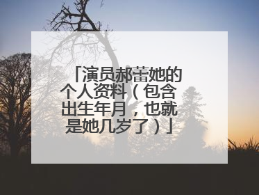 演员郝蕾她的个人资料(包含出生年月,也就是她几岁了)