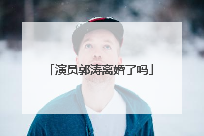 演员郭涛离婚了吗