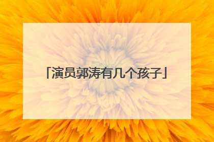 演员郭涛有几个孩子