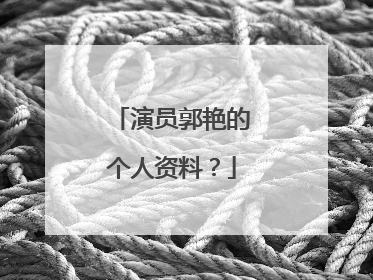 演员郭艳的个人资料？