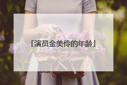 演员金美伶的年龄