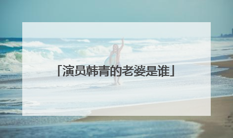 演员韩青的老婆是谁