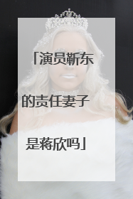 演员靳东的责任妻子是蒋欣吗