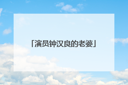 演员钟汉良的老婆