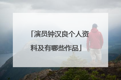 演员钟汉良个人资料及有哪些作品