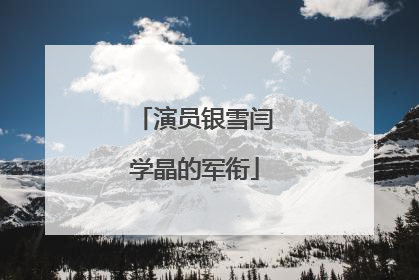 演员银雪闫学晶的军衔