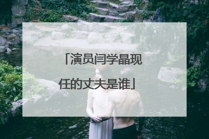 演员闫学晶现任的丈夫是谁