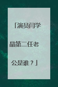 演员闫学晶第二任老公是谁？