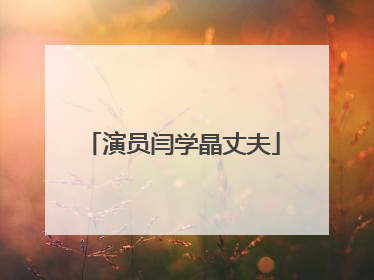 演员闫学晶丈夫