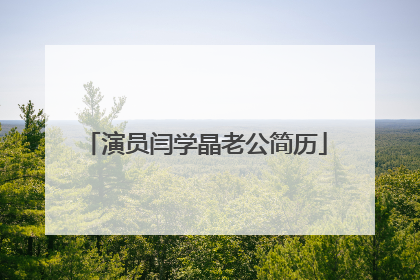 演员闫学晶老公简历